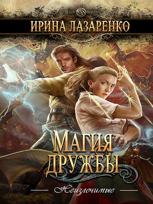 cover image of Магия дружбы